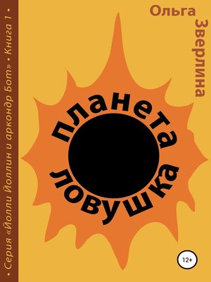cover image of Планета-ловушка